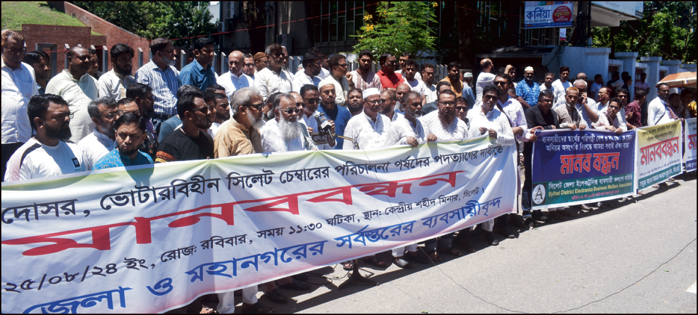 সিলেট চেম্বার পরিচালনা পর্ষদের পদত্যাগে আল্টিমেটাম