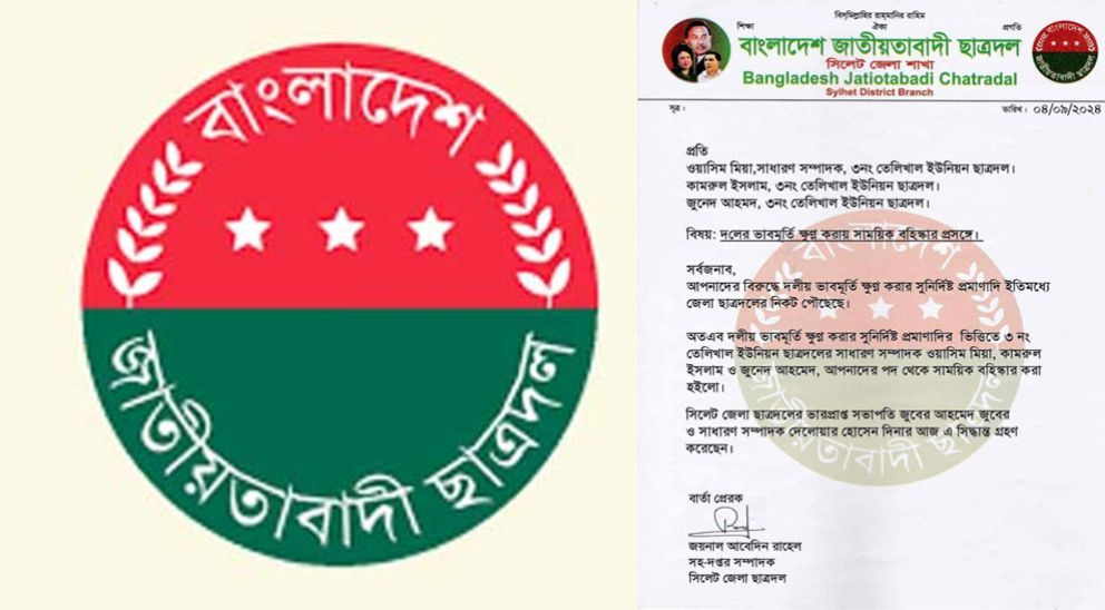 সিলেটে ৩ ছাত্রদল নেতাকে দল থেকে বহিস্কার