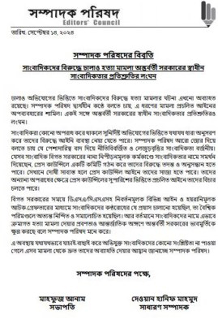 সাংবাদিকদের বিরুদ্ধে হত্যা মামলা সরকারের স্বাধীন সাংবাদিকতার প্রতিশ্রুতির লঙ্ঘন : সম্পাদক পরিষদ