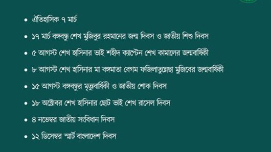জাতীয় ৮ দিবস বাতিল হচ্ছে