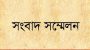 সিলেটে সংবাদ সম্মেলন : ওসমানী বিমানবন্দরকে পূর্ণাঙ্গ রূপ দেওয়ার দাবি