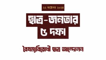 এবার ৫ দফা দাবি ঘোষণা করেছে বৈষম্যবিরোধী ছাত্র আন্দোলন