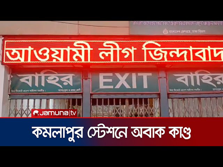 রেলওয়ে স্টেশনের বোর্ডে ‘আওয়ামী লীগ জিন্দাবাদ’