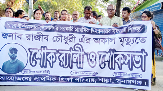 শিক্ষক রাজীব হত্যার বিচারের দাবি