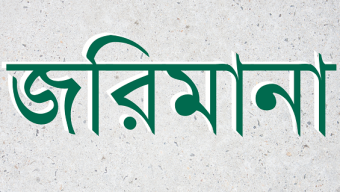 সিলেটে নগরীতে টাস্কফোর্সের অভিযান, দুই ব্যবসা প্রতিষ্ঠানকে জরিমানা