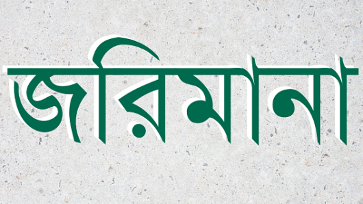 সিলেটে নগরীতে টাস্কফোর্সের অভিযান, দুই ব্যবসা প্রতিষ্ঠানকে জরিমানা