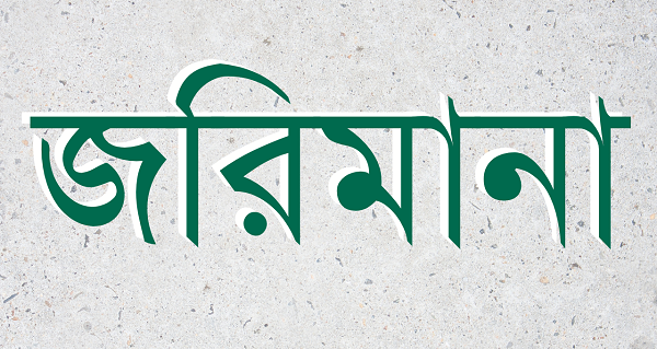 সিলেটে নগরীতে টাস্কফোর্সের অভিযান, দুই ব্যবসা প্রতিষ্ঠানকে জরিমানা