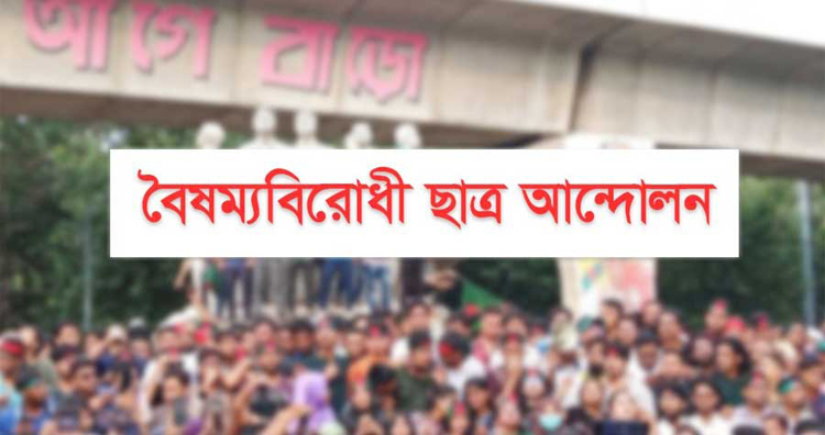 নির্বাহী কমিটি করছে বৈষম্যবিরোধী ছাত্র আন্দোলন