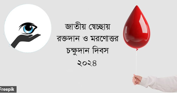 স্বেচ্ছায় রক্তদান ও মরণোত্তর চক্ষুদান দিবস