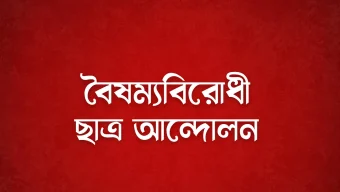 ‘বৈষম্যবিরোধী ছাত্র আন্দোলন’ সুনামগঞ্জ জেলা শাখার কমিটি গঠন