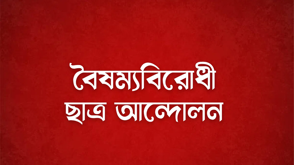 বৈষম্যবিরোধী ছাত্র আন্দোলনের নির্বাহী কমিটি ঘোষণা