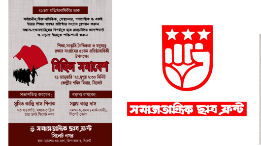 সিলেটে প্রতিষ্ঠা বার্ষিকীতে মিছিল সমাবেশ করবে সমাজতান্ত্রিক ছাত্র ফ্রন্ট