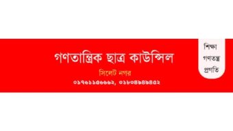 সুনামগঞ্জে শিক্ষার্থীদের আন্দোলনে সেনাবাহিনীর হামলা, গণতান্ত্রিক ছাত্র কাউন্সিলের নিন্দা