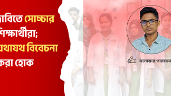 দাবিতে সোচ্চার শিক্ষার্থীরা; যথাযথ বিবেচনা করা হোক