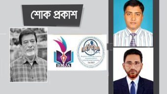 সাবেক পিপি গফফারের মৃত্যুতে বিএমজেএ সিলেট বিভাগীয় কমিটির শোক
