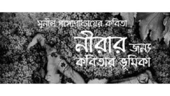 নীরার জন্য কবিতার ভূমিকা – সুনীল গঙ্গোপাধ্যায়
