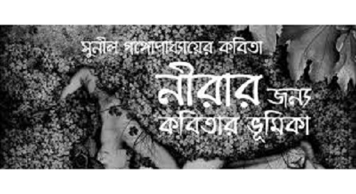 নীরার জন্য কবিতার ভূমিকা – সুনীল গঙ্গোপাধ্যায়