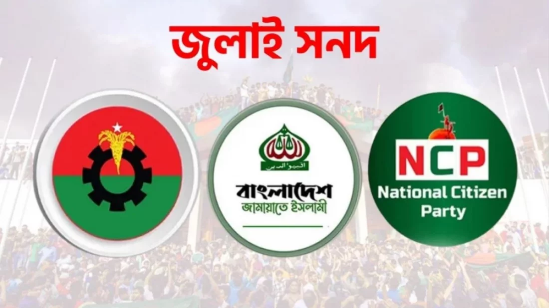 জুলাই সনদেই আগামী নির্বাচন চায় জামায়াত-এনসিপি